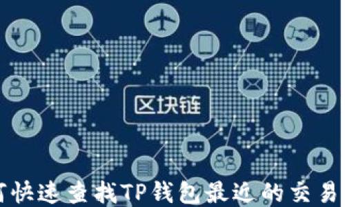 
如何快速查找TP钱包最近的交易记录