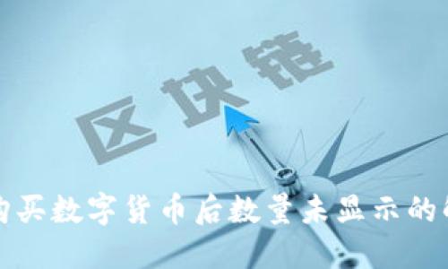 TP钱包购买数字货币后数量未显示的解决方案