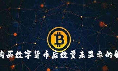 TP钱包购买数字货币后数量未显示的解决方案