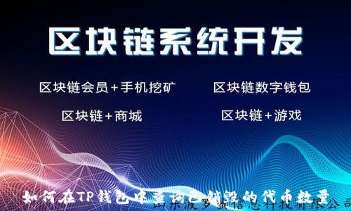   
如何在TP钱包中查询已销毁的代币数量