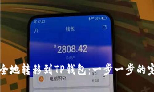 如何安全地转移到TP钱包：一步一步的完整指南