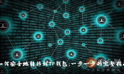 如何安全地转移到TP钱包：一步一步的完整指南