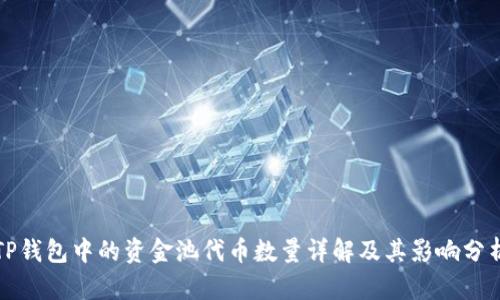 TP钱包中的资金池代币数量详解及其影响分析