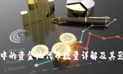 TP钱包中的资金池代币数量详解及其影响分析