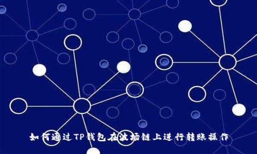 如何通过TP钱包在波场链上进行转账操作