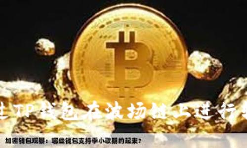 如何通过TP钱包在波场链上进行转账操作