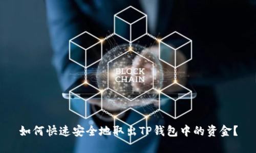 如何快速安全地取出TP钱包中的资金？