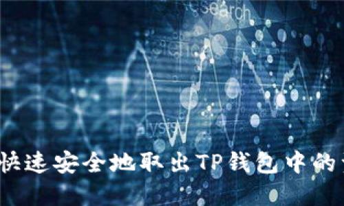 如何快速安全地取出TP钱包中的资金？