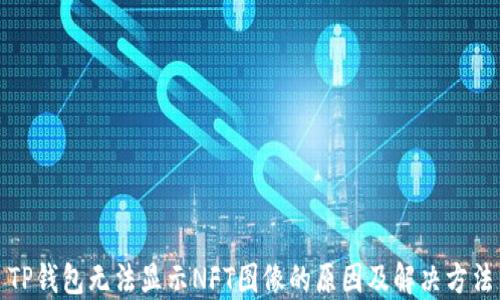 
TP钱包无法显示NFT图像的原因及解决方法