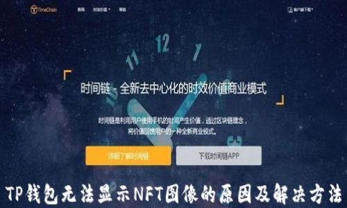 
TP钱包无法显示NFT图像的原因及解决方法