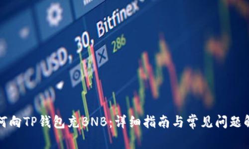 如何向TP钱包充BNB：详细指南与常见问题解答