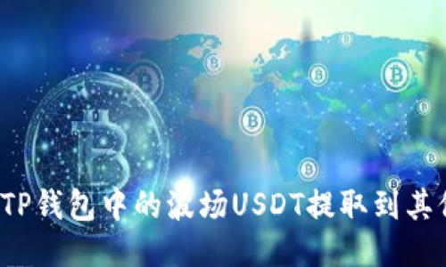 如何将TP钱包中的波场USDT提取到其他钱包？