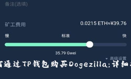 如何通过TP钱包购买Dogezilla：详细指南