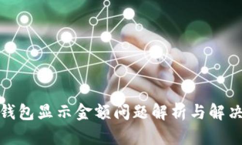 : TP钱包显示金额问题解析与解决方案