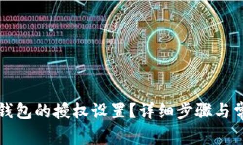 如何撤销TP钱包的授权设置？详细步骤与常见问题解答