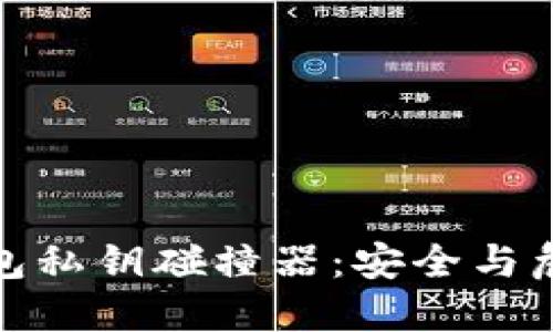 探索TP钱包私钥碰撞器：安全与危机的边缘