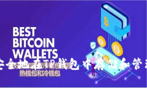 如何安全地在TP钱包中存储和管理私钥