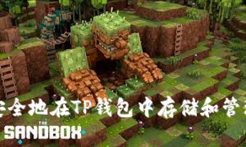 如何安全地在TP钱包中存储和管理私钥