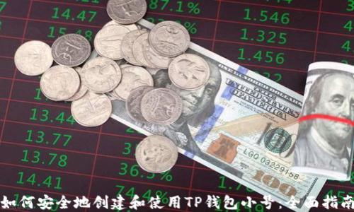 
如何安全地创建和使用TP钱包小号：全面指南