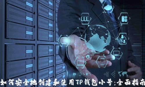
如何安全地创建和使用TP钱包小号：全面指南