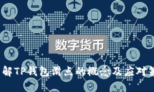  了解TP钱包滑点的概念及应对策略