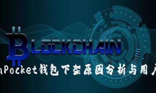 TokenPocket钱包下架原因分析与用户影响