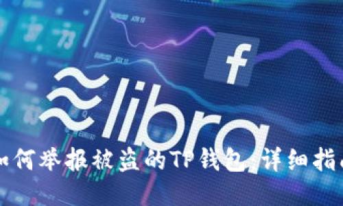 如何举报被盗的TP钱包：详细指南