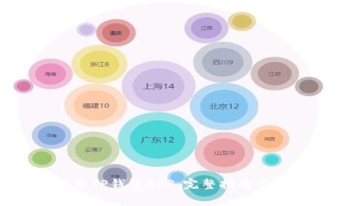 : 如何下载TP钱包APP：完整指南与常见问题