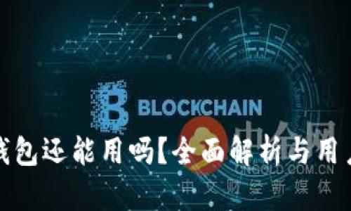 : TP钱包还能用吗？全面解析与用户指南