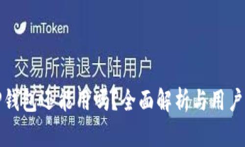 : TP钱包还能用吗？全面解析与用户指南