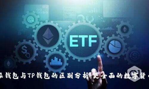 比特派钱包与TP钱包的区别分析：更全面的数字货币管理