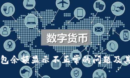 解决TP钱包余额显示不正常的问题及其原因解析