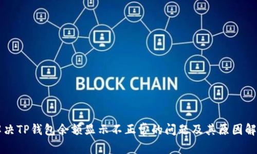 解决TP钱包余额显示不正常的问题及其原因解析