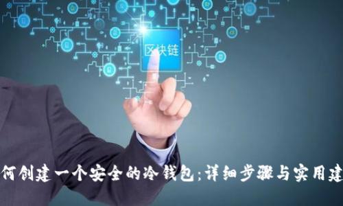 如何创建一个安全的冷钱包：详细步骤与实用建议