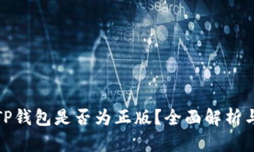 如何判断TP钱包是否为正版？全面解析与防范措施