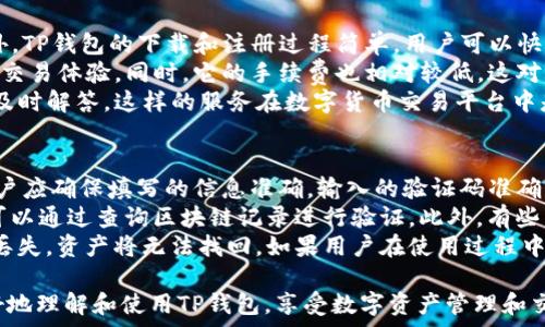  
免费下载TP钱包：安全数字资产管理与交易的最佳选择

TP钱包, 数字资产, 区块链, 钱包下载, 安全交易/guanjianci

什么是TP钱包？
TP钱包是一款涉及区块链技术的数字资产管理工具，旨在为用户提供安全、高效的数字货币存储和交易服务。它可以支持多种类型的加密数字货币，如比特币、以太坊等主流币种，并允许用户轻松地管理自己的数字资产。
TP钱包的界面友好，操作简单，即便是初学者也能迅速上手。同时，它还注重用户的安全性，通过多重加密技术保护用户的数字资产，防止黑客攻击和数据泄漏。用户可以通过TP钱包进行区块链上的交易，随时随地管理自己的资产。

如何下载TP钱包？
下载TP钱包相对简单。首先，用户可以根据自己的设备系统选择合适的下载渠道。目前，TP钱包在Android和iOS平台均可找到。在Android终端用户可以通过各大应用市场，如Google Play等进行下载，而iOS用户则可以直接在App Store中搜索“TP钱包”。
在下载之前，建议用户访问TP钱包的官方网站，以确认下载链接的安全性。同时，用户在下载和安装TP钱包时需要注意一些常见的安全事项，确保下载的应用程序是官方网站提供的正版软件，避免进入假冒网站或下载恶意软件，保护自己的资产安全。

TP钱包的主要功能有哪些？
TP钱包拥有多项强大的功能，吸引了众多用户。首先，它提供安全的数字钱包服务，确保用户资产的安全性。用户可以在TP钱包内存储私钥，拥有完整的资产控制权。
其次，TP钱包集成了多种币种的支持功能，允许用户在一个平台上管理多种数字资产。除了传统的加密货币外，TP钱包还支持一些新兴的区块链项目，便于用户在投资时进行多样化选择。
此外，TP钱包还提供了交易市场，用户可以在钱包内直接进行交易，买卖各类数字资产。该平台还支持一键式交易，方便用户随时进行资金操作，提升了用户的交易效率。

TP钱包的安全性如何保障？
安全性是TP钱包在市场上获得良好口碑的主要原因之一。TP钱包采用了多重加密算法，确保用户的私钥和交易信息不被泄露。用户的私钥由用户自己掌握，钱包不存储任何用户的敏感信息，因此即使是服务提供方也无法随意访问用户的资金。
此外，TP钱包还提供了双重身份验证功能。用户在进行交易或登录时，需通过设定的验证方式，如短信验证码、指纹识别等，验证用户身份。这为用户的数字资产提供了额外的安全保障。
最后，TP钱包定期更新其安全系统，及时修复漏洞，确保其平台机制的健全。用户也被鼓励定期检查和更新自己的密码，以提高账户的安全性。

TP钱包适合哪些用户？
TP钱包适用于各类数字资产用户。初学者可以利用其简单的操作界面，快速学习如何管理和交易数字资产。而有经验的投资者则可以利用TP钱包的高级功能进行多币种管理和交易，以适应日益变化的市场需求。
此外，对于希望进行资产投资的用户，TP钱包提供了一个良好的平台，让用户可以随时查看市场信息，进行资产评估。这对于需要把握投资时机的用户尤为重要。
最后，有意向参与区块链生态项目的用户，TP钱包也能为他们提供区块链项目的相关支持和资讯，帮助用户在激烈的市场竞争中找寻投资机会。

使用TP钱包的优势是什么？
TP钱包的优势十分明显。首先，它的用户界面友好，支持多种语言，可以让不同国家的用户方便使用。此外，TP钱包的下载和注册过程简单，用户可以快速完成并开始体验各类功能。
其次，TP钱包的交易速度相对较快。用户在进行数字资产交易时，几乎不需要等待，这大大提高了用户的交易体验。同时，它的手续费也相对较低，这对频繁交易的用户尤为重要。
最后，TP钱包提供了相对全面的帮助和支持，用户遇到问题时可以通过官方网站的客服进行咨询，得到及时解答。这样的服务在数字货币交易平台中是比较罕见的，增强了用户对TP钱包的信任感。

如何解决使用TP钱包过程中的常见问题？
在使用TP钱包的过程中，常见问题主要包括注册失败、资金不到账、资产丢失等。首先，对于注册问题，用户应确保填写的信息准确，输入的验证码准确无误，网络连接稳定。如果后续依然无法注册，建议联系TP钱包的客服进行处理。
其次，关于资金不到账的问题，用户需要确认交易状态，并检查自己的网络状态。如果交易长期未到账，可以通过查询区块链记录进行验证。此外，有些交易可能因为网络拥堵或手续费太低导致交易时间延长，用户应该对此有心理准备。
对于资产丢失，最关键的一点是务必妥善保管自己的私钥和助记词。这些是用户资产的唯一凭证，一旦丢失，资产将无法找回。如果用户在使用过程中遇到相关问题，尽快联系支持团队进行帮助。

以上内容已围绕TP钱包进行了全面介绍，并解决可能出现的相关问题。希望提供的信息能帮助用户更好地理解和使用TP钱包，享受数字资产管理和交易的便利。
