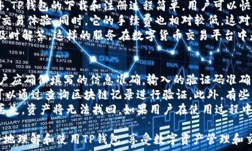  
免费下载TP钱包：安全数字资产管理与交易的最佳选择

TP钱包, 数字资产, 区块链, 钱包下载, 安全交易/guanjianci

什么是TP钱包？
TP钱包是一款涉及区块链技术的数字资产管理工具，旨在为用户提供安全、高效的数字货币存储和交易服务。它可以支持多种类型的加密数字货币，如比特币、以太坊等主流币种，并允许用户轻松地管理自己的数字资产。
TP钱包的界面友好，操作简单，即便是初学者也能迅速上手。同时，它还注重用户的安全性，通过多重加密技术保护用户的数字资产，防止黑客攻击和数据泄漏。用户可以通过TP钱包进行区块链上的交易，随时随地管理自己的资产。

如何下载TP钱包？
下载TP钱包相对简单。首先，用户可以根据自己的设备系统选择合适的下载渠道。目前，TP钱包在Android和iOS平台均可找到。在Android终端用户可以通过各大应用市场，如Google Play等进行下载，而iOS用户则可以直接在App Store中搜索“TP钱包”。
在下载之前，建议用户访问TP钱包的官方网站，以确认下载链接的安全性。同时，用户在下载和安装TP钱包时需要注意一些常见的安全事项，确保下载的应用程序是官方网站提供的正版软件，避免进入假冒网站或下载恶意软件，保护自己的资产安全。

TP钱包的主要功能有哪些？
TP钱包拥有多项强大的功能，吸引了众多用户。首先，它提供安全的数字钱包服务，确保用户资产的安全性。用户可以在TP钱包内存储私钥，拥有完整的资产控制权。
其次，TP钱包集成了多种币种的支持功能，允许用户在一个平台上管理多种数字资产。除了传统的加密货币外，TP钱包还支持一些新兴的区块链项目，便于用户在投资时进行多样化选择。
此外，TP钱包还提供了交易市场，用户可以在钱包内直接进行交易，买卖各类数字资产。该平台还支持一键式交易，方便用户随时进行资金操作，提升了用户的交易效率。

TP钱包的安全性如何保障？
安全性是TP钱包在市场上获得良好口碑的主要原因之一。TP钱包采用了多重加密算法，确保用户的私钥和交易信息不被泄露。用户的私钥由用户自己掌握，钱包不存储任何用户的敏感信息，因此即使是服务提供方也无法随意访问用户的资金。
此外，TP钱包还提供了双重身份验证功能。用户在进行交易或登录时，需通过设定的验证方式，如短信验证码、指纹识别等，验证用户身份。这为用户的数字资产提供了额外的安全保障。
最后，TP钱包定期更新其安全系统，及时修复漏洞，确保其平台机制的健全。用户也被鼓励定期检查和更新自己的密码，以提高账户的安全性。

TP钱包适合哪些用户？
TP钱包适用于各类数字资产用户。初学者可以利用其简单的操作界面，快速学习如何管理和交易数字资产。而有经验的投资者则可以利用TP钱包的高级功能进行多币种管理和交易，以适应日益变化的市场需求。
此外，对于希望进行资产投资的用户，TP钱包提供了一个良好的平台，让用户可以随时查看市场信息，进行资产评估。这对于需要把握投资时机的用户尤为重要。
最后，有意向参与区块链生态项目的用户，TP钱包也能为他们提供区块链项目的相关支持和资讯，帮助用户在激烈的市场竞争中找寻投资机会。

使用TP钱包的优势是什么？
TP钱包的优势十分明显。首先，它的用户界面友好，支持多种语言，可以让不同国家的用户方便使用。此外，TP钱包的下载和注册过程简单，用户可以快速完成并开始体验各类功能。
其次，TP钱包的交易速度相对较快。用户在进行数字资产交易时，几乎不需要等待，这大大提高了用户的交易体验。同时，它的手续费也相对较低，这对频繁交易的用户尤为重要。
最后，TP钱包提供了相对全面的帮助和支持，用户遇到问题时可以通过官方网站的客服进行咨询，得到及时解答。这样的服务在数字货币交易平台中是比较罕见的，增强了用户对TP钱包的信任感。

如何解决使用TP钱包过程中的常见问题？
在使用TP钱包的过程中，常见问题主要包括注册失败、资金不到账、资产丢失等。首先，对于注册问题，用户应确保填写的信息准确，输入的验证码准确无误，网络连接稳定。如果后续依然无法注册，建议联系TP钱包的客服进行处理。
其次，关于资金不到账的问题，用户需要确认交易状态，并检查自己的网络状态。如果交易长期未到账，可以通过查询区块链记录进行验证。此外，有些交易可能因为网络拥堵或手续费太低导致交易时间延长，用户应该对此有心理准备。
对于资产丢失，最关键的一点是务必妥善保管自己的私钥和助记词。这些是用户资产的唯一凭证，一旦丢失，资产将无法找回。如果用户在使用过程中遇到相关问题，尽快联系支持团队进行帮助。

以上内容已围绕TP钱包进行了全面介绍，并解决可能出现的相关问题。希望提供的信息能帮助用户更好地理解和使用TP钱包，享受数字资产管理和交易的便利。