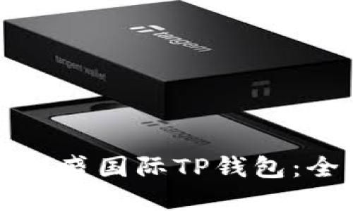如何下载弘盛国际TP钱包：全方位指南