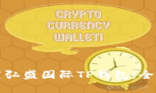 如何下载弘盛国际TP钱包：全方位指南