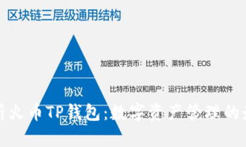 全面解析火币TP钱包：数字资产管理的最佳选择