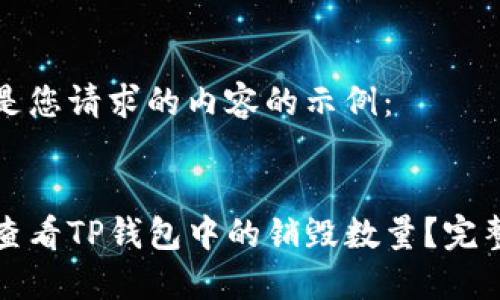 以下是您请求的内容的示例：

:
如何查看TP钱包中的销毁数量？完整指南