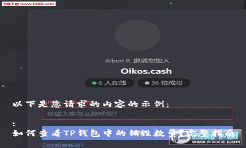 以下是您请求的内容的示例：

:
如何查看TP钱包中的销毁数量？完整指南