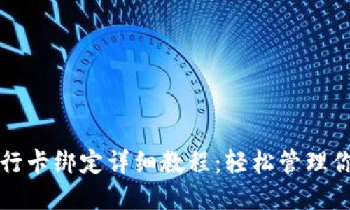 TP钱包与银行卡绑定详细教程：轻松管理你的数字资产