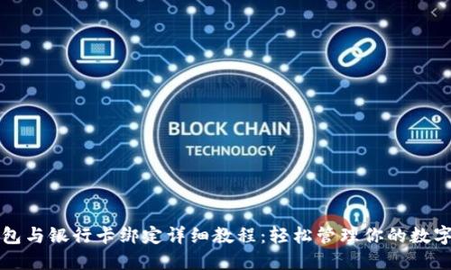 TP钱包与银行卡绑定详细教程：轻松管理你的数字资产