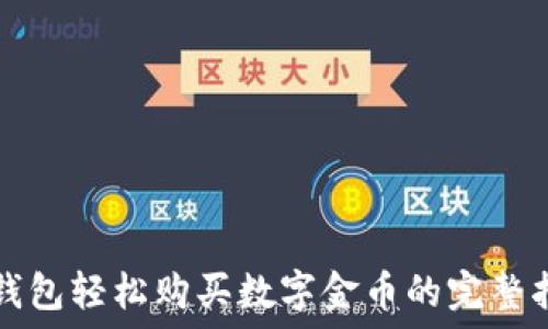   
TP钱包轻松购买数字金币的完整指南