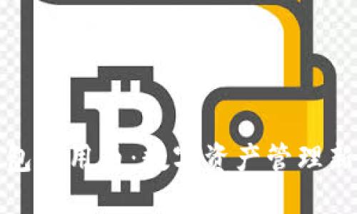 TP钱包通用币：数字资产管理新选择