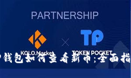 TP钱包如何查看新币：全面指南