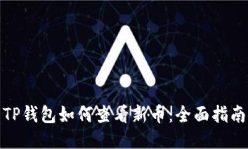TP钱包如何查看新币：全面指南