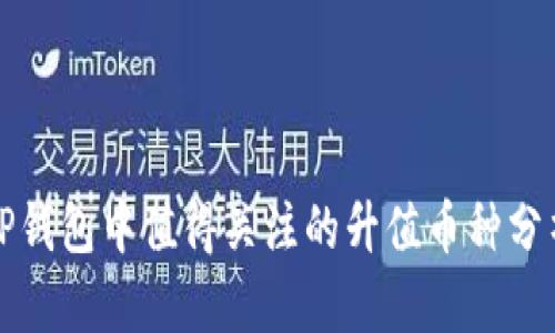 TP钱包中值得关注的升值币种分析