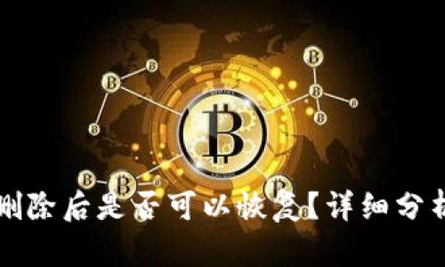 TP钱包删除后是否可以恢复？详细分析与指导